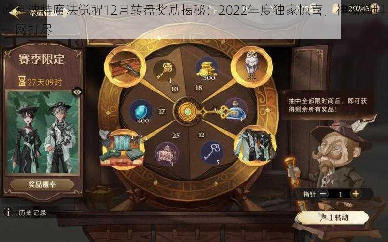 哈利波特魔法觉醒12月转盘奖励揭秘：2022年度独家惊喜，神秘道具一网打尽