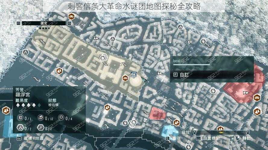 刺客信条大革命水谜团地图探秘全攻略