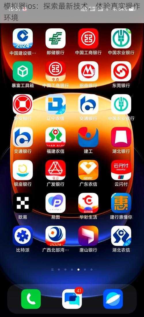 模拟器ios：探索最新技术，体验真实操作环境