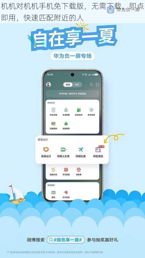 机机对机机手机免下载版，无需下载，即点即用，快速匹配附近的人