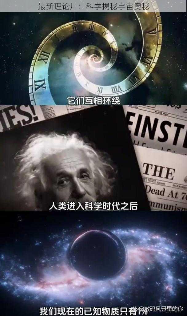 最新理论片：科学揭秘宇宙奥秘