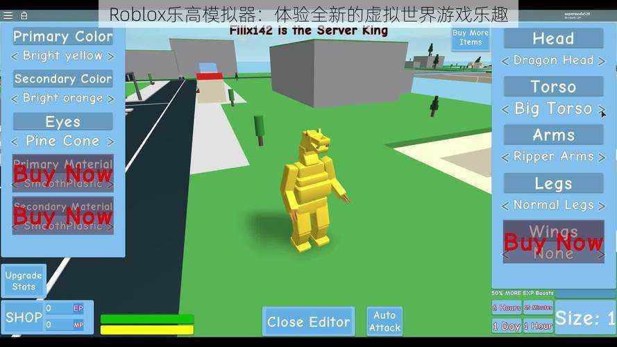 Roblox乐高模拟器：体验全新的虚拟世界游戏乐趣