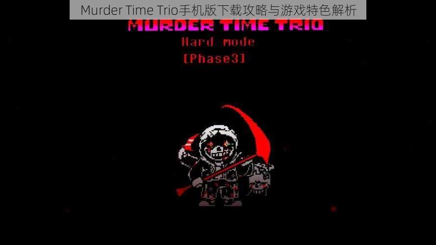 Murder Time Trio手机版下载攻略与游戏特色解析