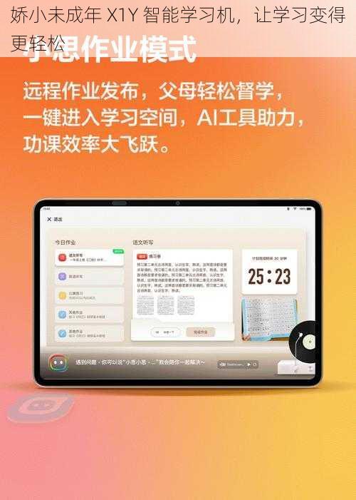 娇小未成年 X1Y 智能学习机，让学习变得更轻松