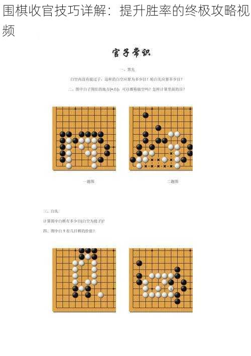 围棋收官技巧详解：提升胜率的终极攻略视频