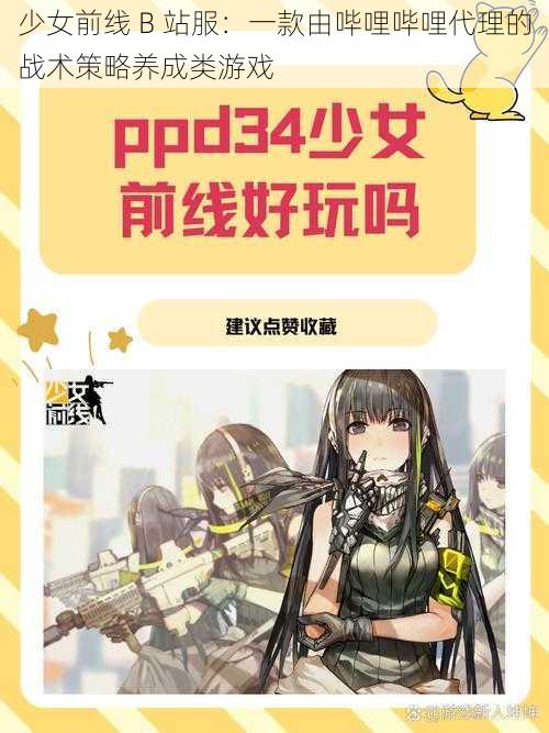 少女前线 B 站服：一款由哔哩哔哩代理的战术策略养成类游戏