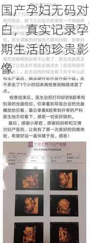 国产孕妇无码对白，真实记录孕期生活的珍贵影像