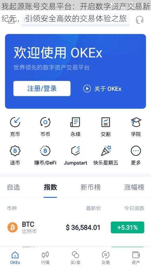 我起源账号交易平台：开启数字资产交易新纪元，引领安全高效的交易体验之旅