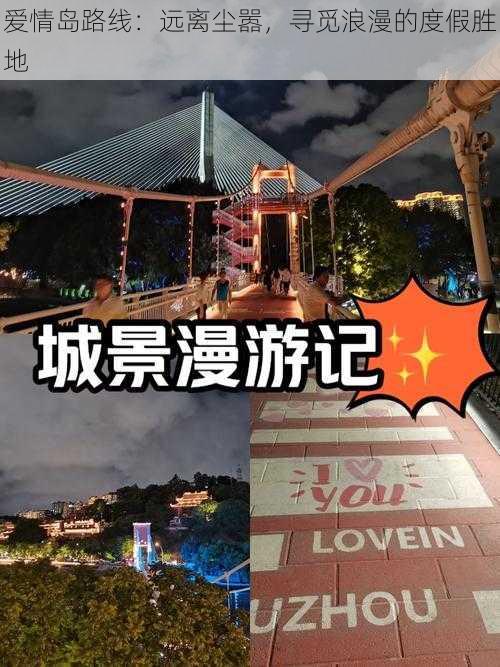 爱情岛路线：远离尘嚣，寻觅浪漫的度假胜地