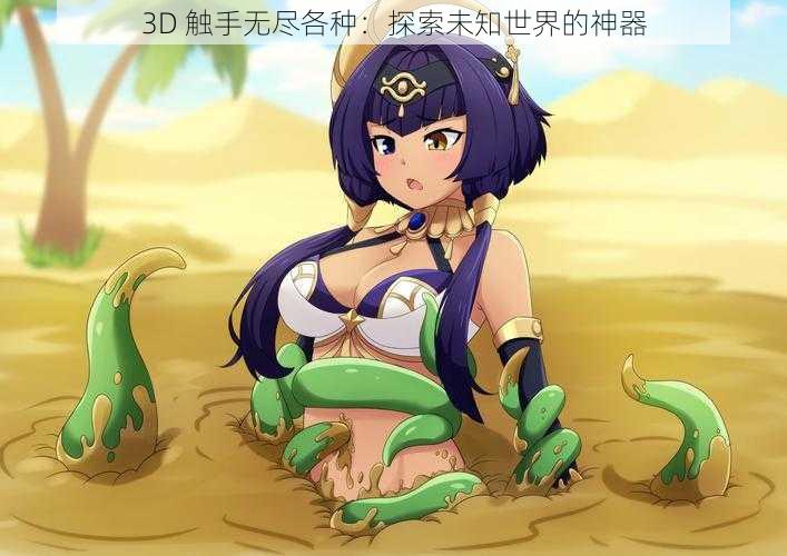 3D 触手无尽各种：探索未知世界的神器