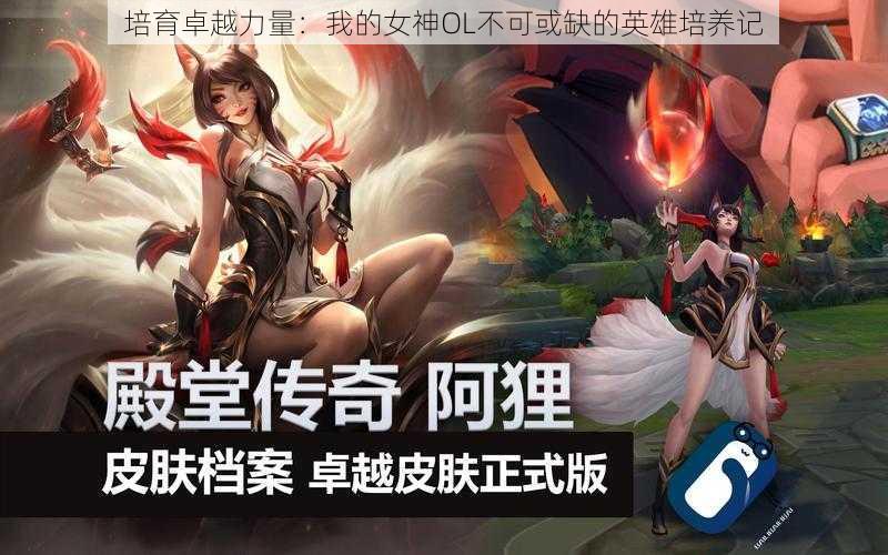 培育卓越力量：我的女神OL不可或缺的英雄培养记