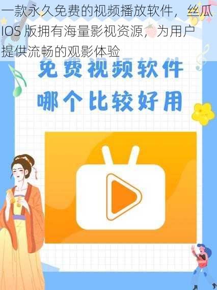 一款永久免费的视频播放软件，丝瓜 IOS 版拥有海量影视资源，为用户提供流畅的观影体验