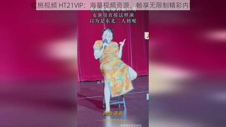 红桃视频 HT21VIP：海量视频资源，畅享无限制精彩内容