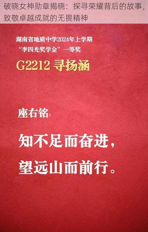 破晓女神勋章揭晓：探寻荣耀背后的故事，致敬卓越成就的无畏精神