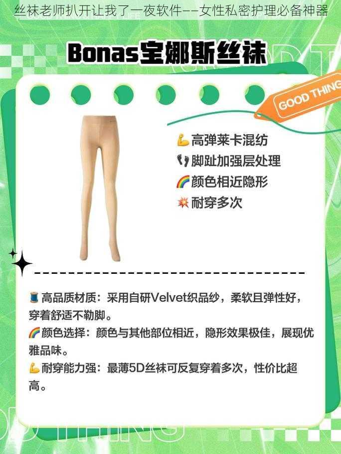 丝袜老师扒开让我了一夜软件——女性私密护理必备神器