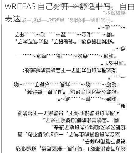 WRITEAS 自己分开——舒适书写，自由表达