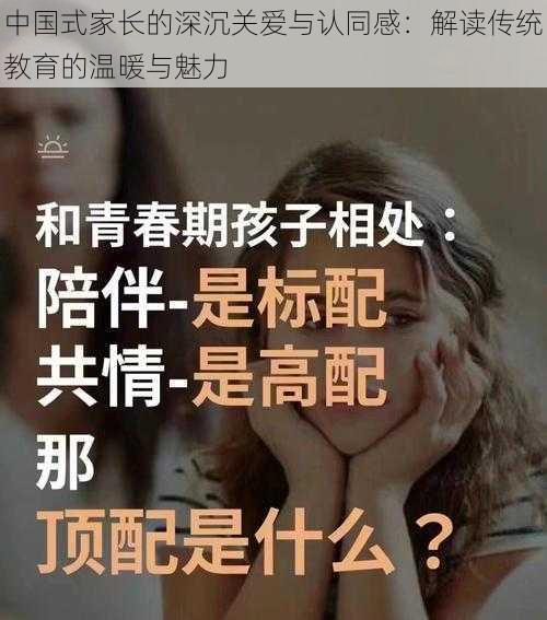 中国式家长的深沉关爱与认同感：解读传统教育的温暖与魅力