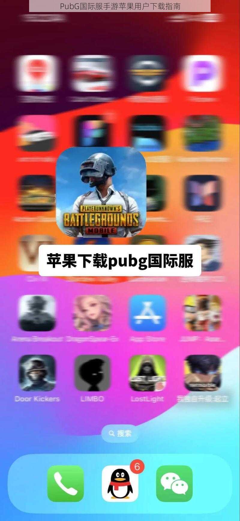 PubG国际服手游苹果用户下载指南