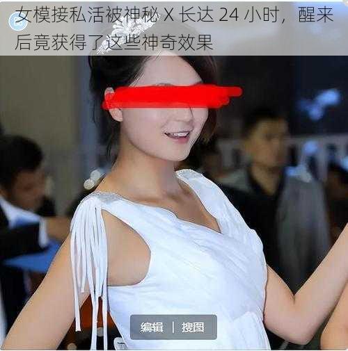 女模接私活被神秘 X 长达 24 小时，醒来后竟获得了这些神奇效果