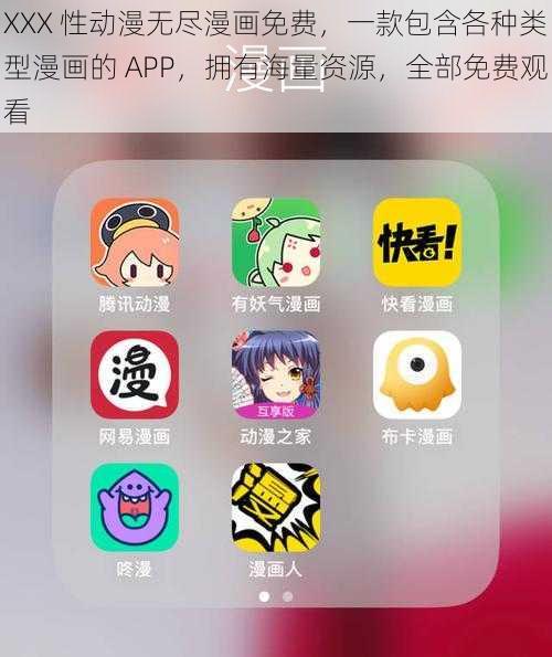 XXX 性动漫无尽漫画免费，一款包含各种类型漫画的 APP，拥有海量资源，全部免费观看