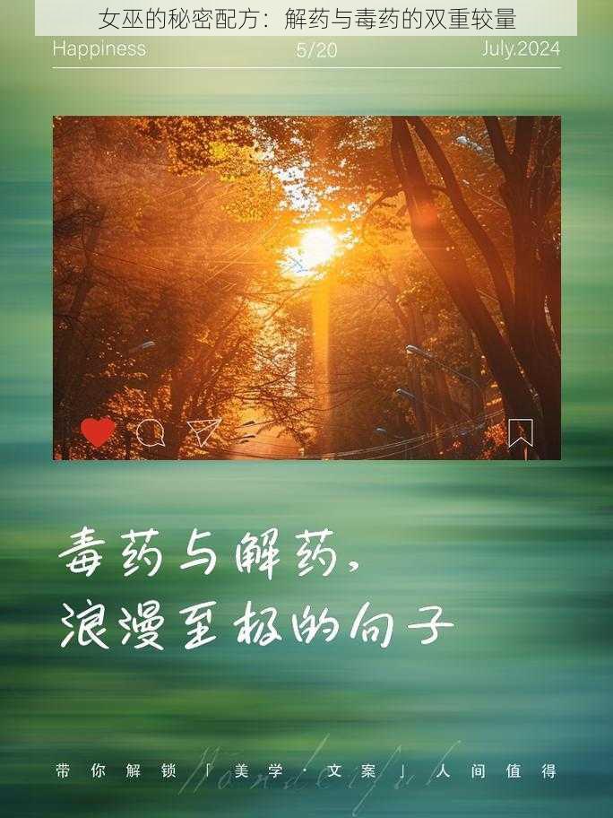 女巫的秘密配方：解药与毒药的双重较量