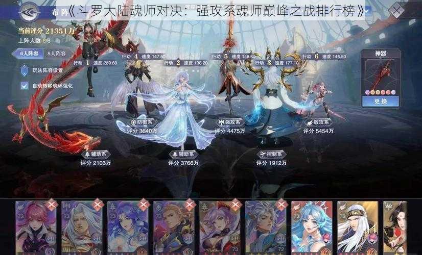 《斗罗大陆魂师对决：强攻系魂师巅峰之战排行榜》