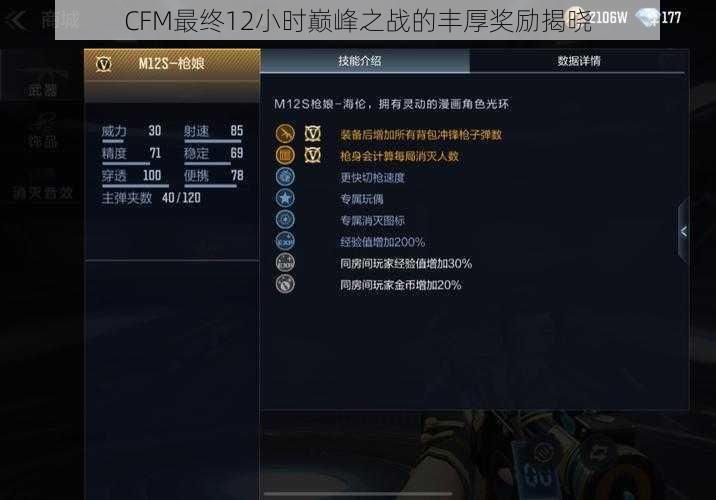 CFM最终12小时巅峰之战的丰厚奖励揭晓