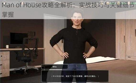 Man of House攻略全解析：实战技巧与关键细节掌握