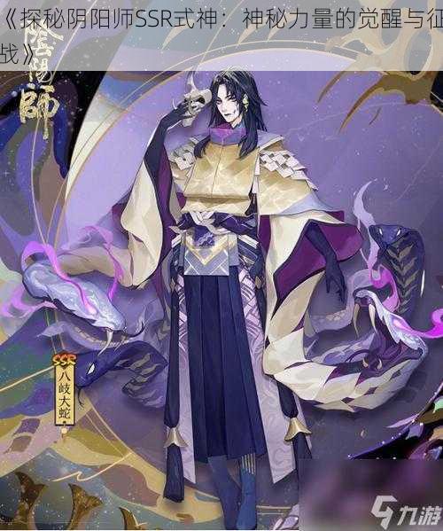 《探秘阴阳师SSR式神：神秘力量的觉醒与征战》