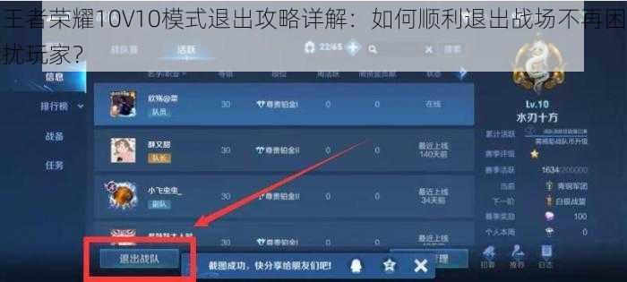 王者荣耀10V10模式退出攻略详解：如何顺利退出战场不再困扰玩家？