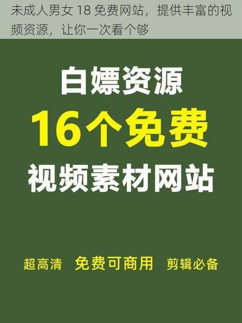 未成人男女 18 免费网站，提供丰富的视频资源，让你一次看个够