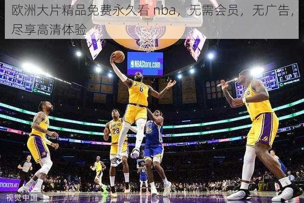 欧洲大片精品免费永久看 nba，无需会员，无广告，尽享高清体验