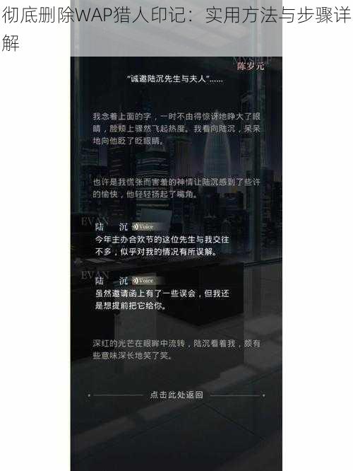 彻底删除WAP猎人印记：实用方法与步骤详解