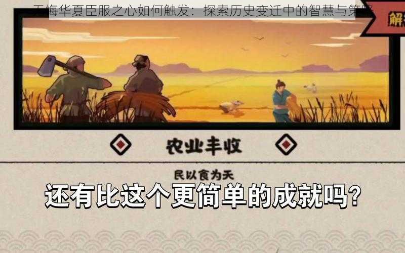 无悔华夏臣服之心如何触发：探索历史变迁中的智慧与策略