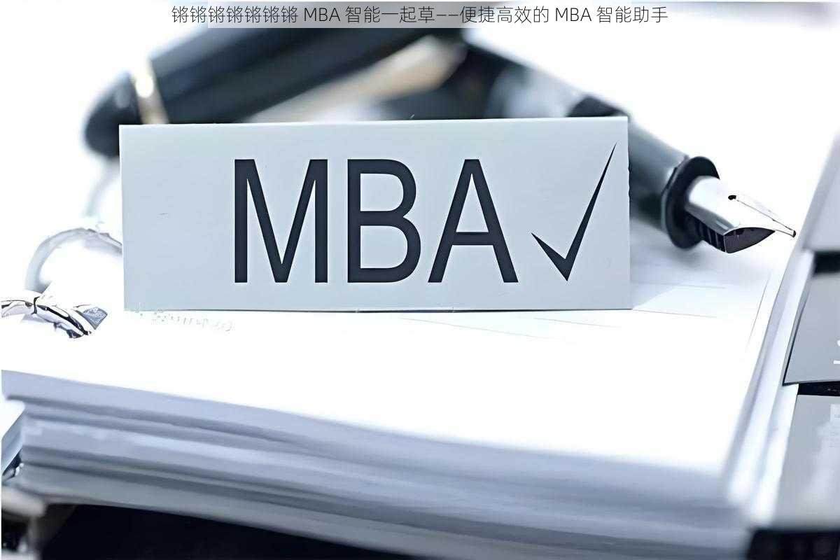 锵锵锵锵锵锵锵 MBA 智能一起草——便捷高效的 MBA 智能助手