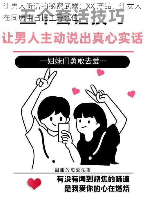 让男人听话的秘密武器：XX 产品，让女人在同房中占据主导地位