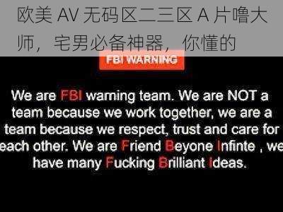 欧美 AV 无码区二三区 A 片噜大师，宅男必备神器，你懂的