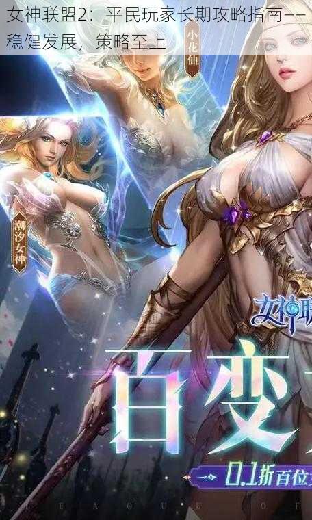 女神联盟2：平民玩家长期攻略指南——稳健发展，策略至上