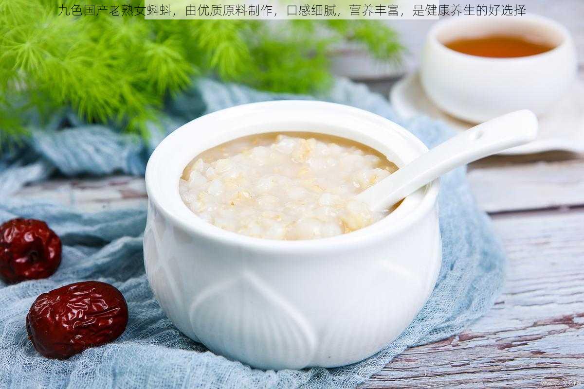 九色国产老熟女蝌蚪，由优质原料制作，口感细腻，营养丰富，是健康养生的好选择