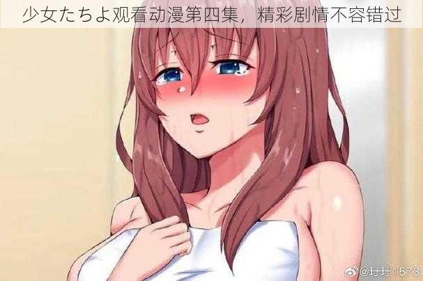 少女たちよ观看动漫第四集，精彩剧情不容错过