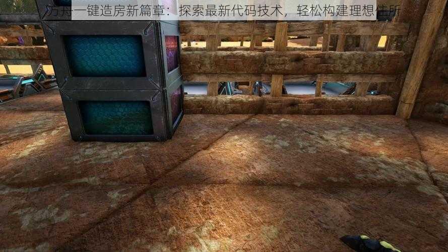 方舟一键造房新篇章：探索最新代码技术，轻松构建理想住所