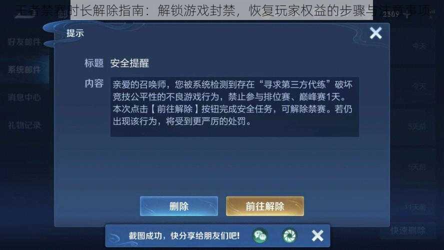 王者禁赛时长解除指南：解锁游戏封禁，恢复玩家权益的步骤与注意事项