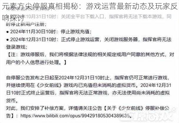 元素方尖停服真相揭秘：游戏运营最新动态及玩家反响探讨