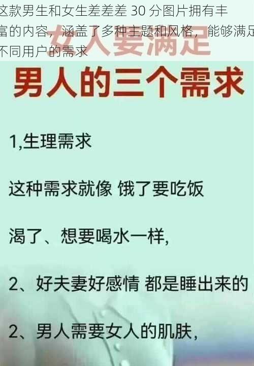 这款男生和女生差差差 30 分图片拥有丰富的内容，涵盖了多种主题和风格，能够满足不同用户的需求