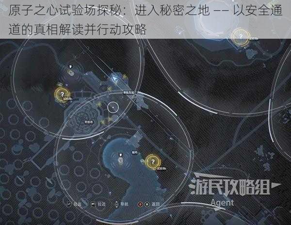 原子之心试验场探秘：进入秘密之地 —— 以安全通道的真相解读并行动攻略