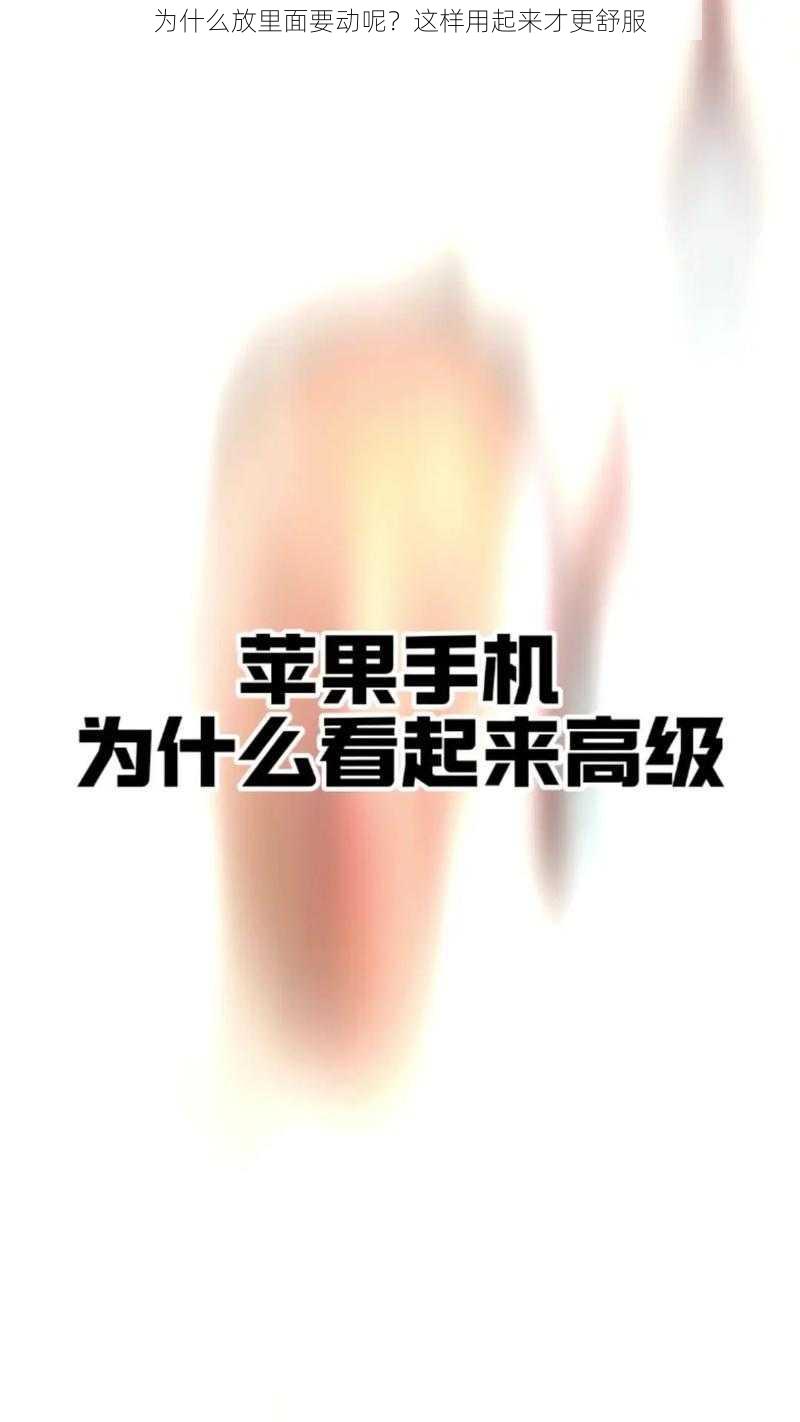 为什么放里面要动呢？这样用起来才更舒服