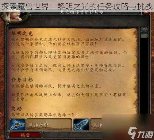 探索魔兽世界：黎明之光的任务攻略与挑战