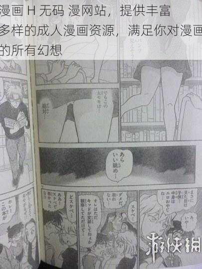 漫画 H 无码 漫网站，提供丰富多样的成人漫画资源，满足你对漫画的所有幻想