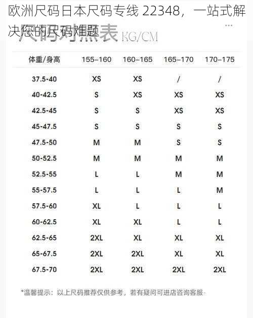 欧洲尺码日本尺码专线 22348，一站式解决您的尺码难题