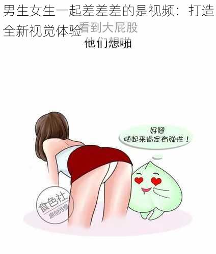 男生女生一起差差差的是视频：打造全新视觉体验